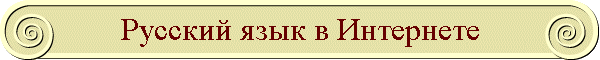 Русский язык в Интернете